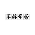 不辞辛劳