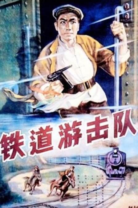 铁道游击队 铁道游击队