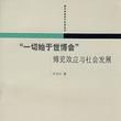 一切始于世博会博览效应与社会发展