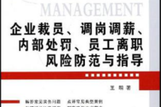 企业裁员、调岗调薪、内部处罚、员工离职风险防範与指导 企业裁员、调岗调薪、内部处罚、员工离职风险防範与指导