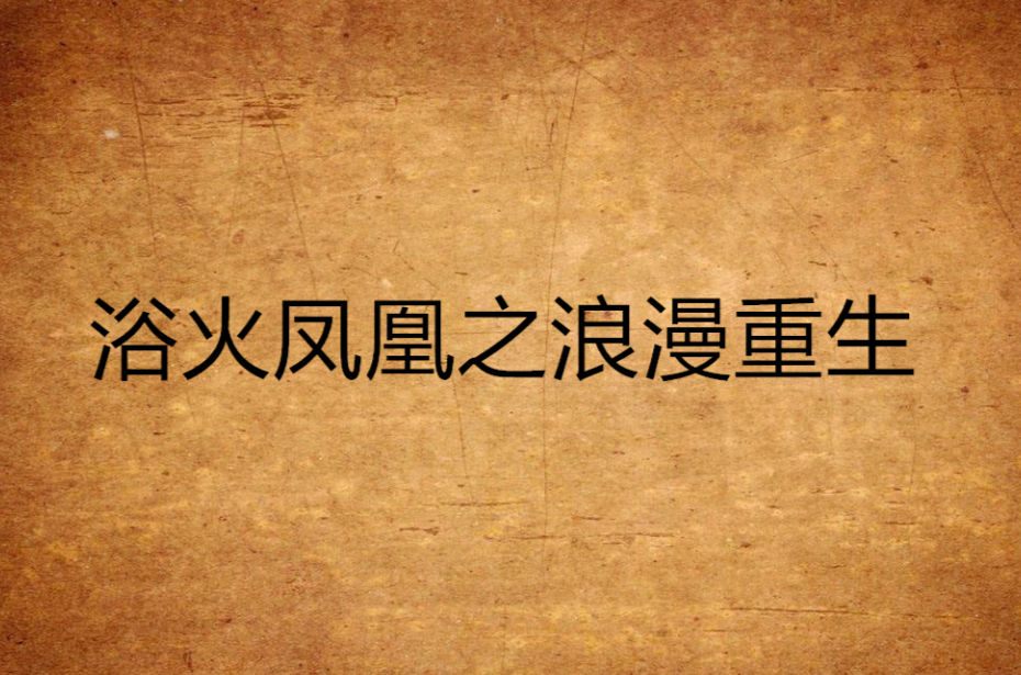 浴火凤凰之浪漫重生