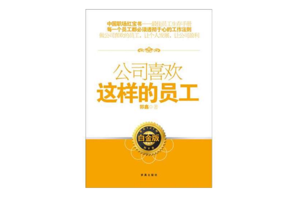 公司喜欢这样的员工 公司喜欢这样的员工