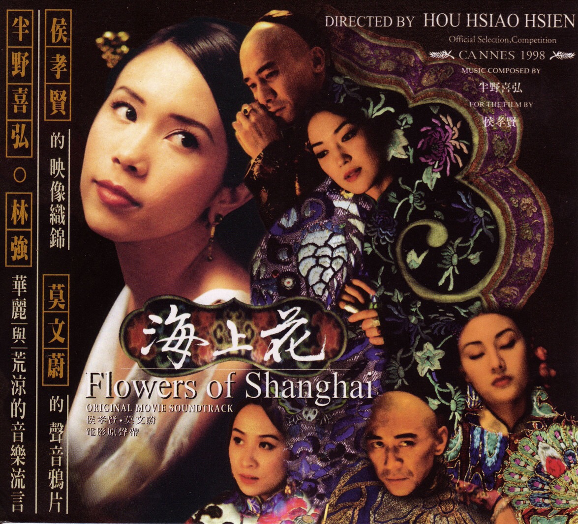 海上花(1998年侯孝贤执导电影) 海上花(1998年侯孝贤执导电影)