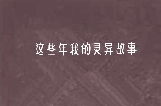 这些年我的灵异故事 这些年我的灵异故事