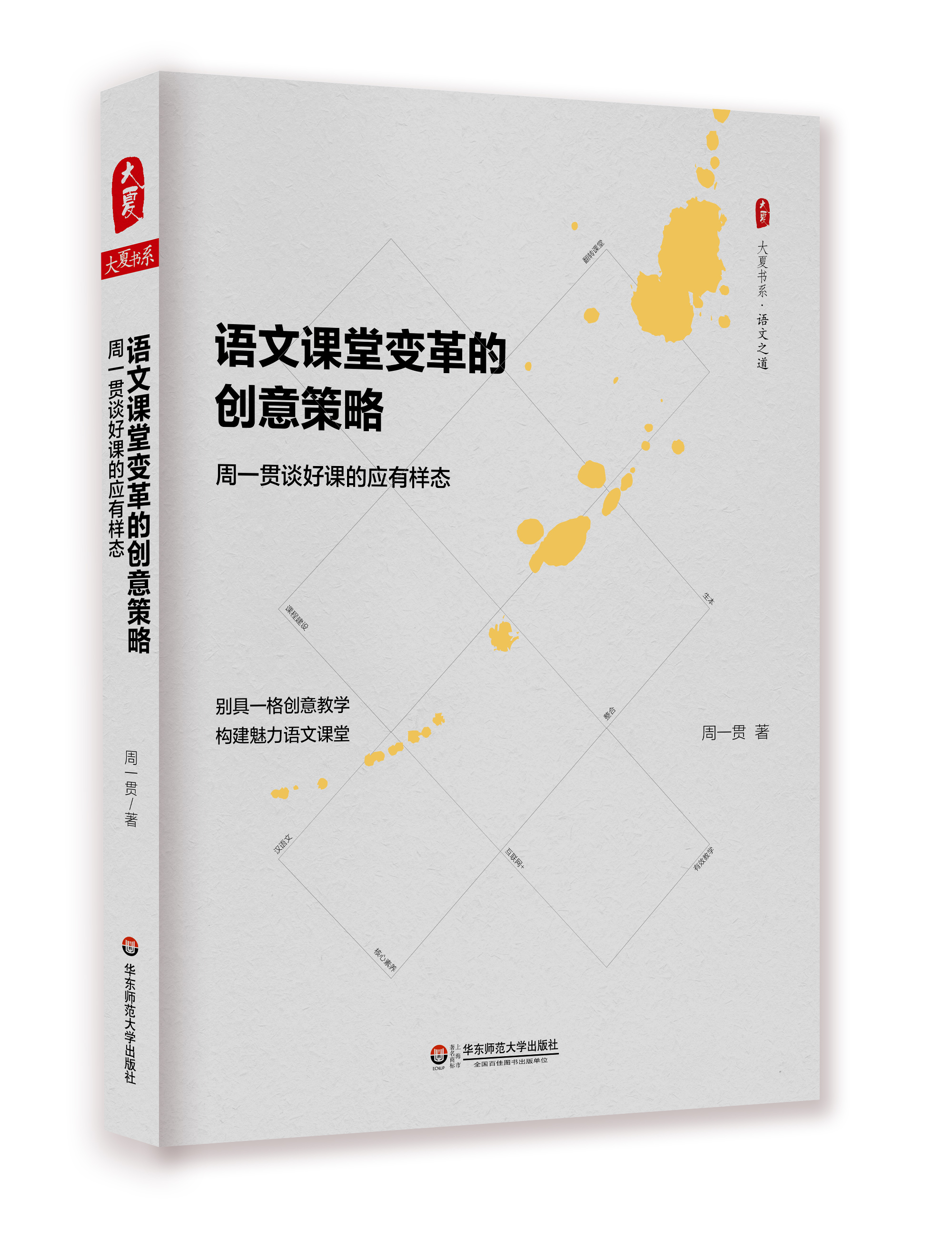 语文课堂变革的创意策略:周一贯谈好课的应有样态 语文课堂变革的创意策略:周一贯谈好课的应有样态