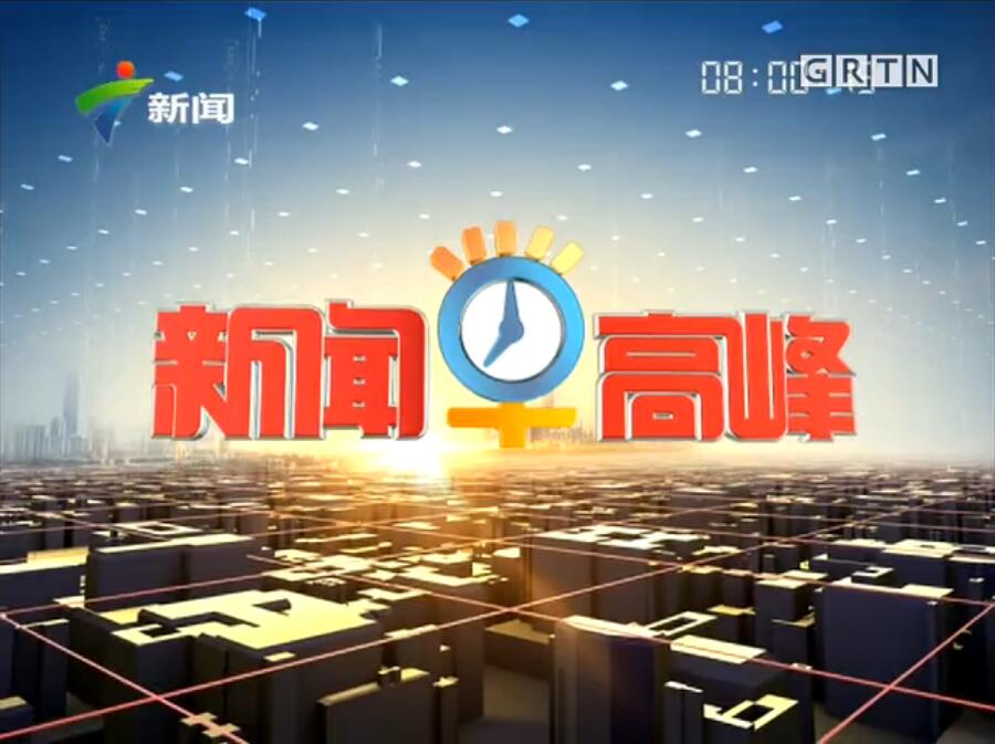 广东早晨 广东早晨