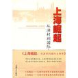 上海崛起：从渔村到国际大都市