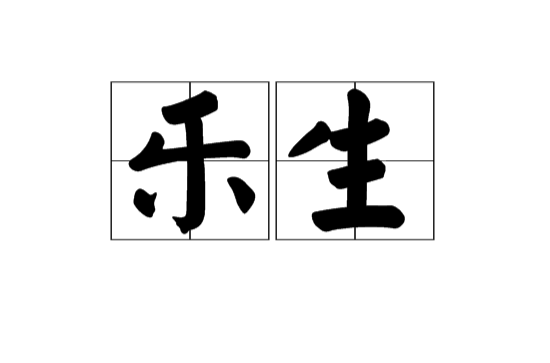 乐生(古汉语词语)