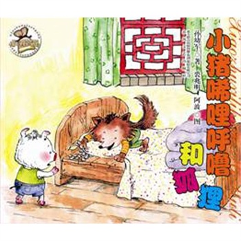 小猪唏哩呼噜和狐狸 小猪唏哩呼噜和狐狸