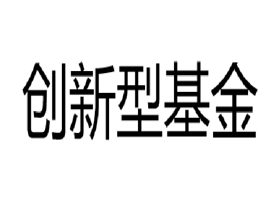 创新型基金 创新型基金