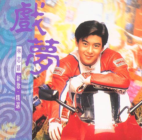 戏梦(林志颖演唱歌曲) 戏梦(林志颖演唱歌曲)