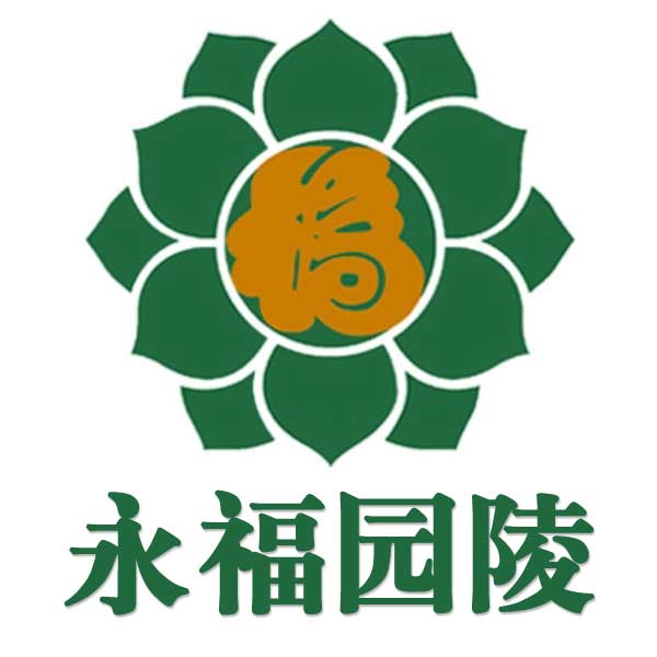 永福园陵 永福园陵