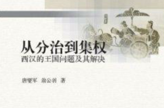 从分治到集权:西汉的王国问题及其解决 从分治到集权:西汉的王国问题及其解决
