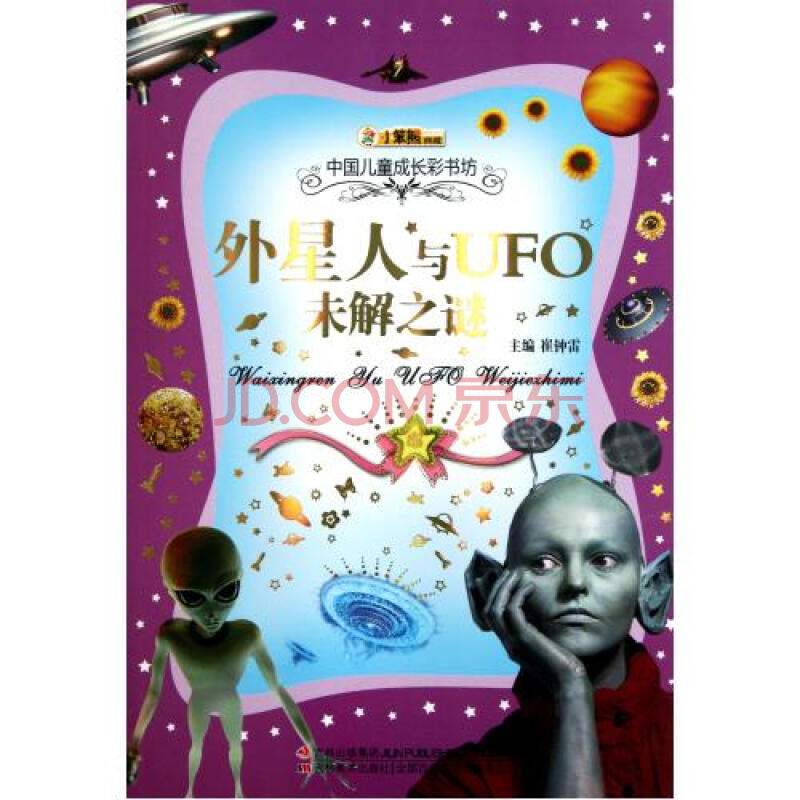 中国儿童成长彩书坊-外星人与UFO未解之谜