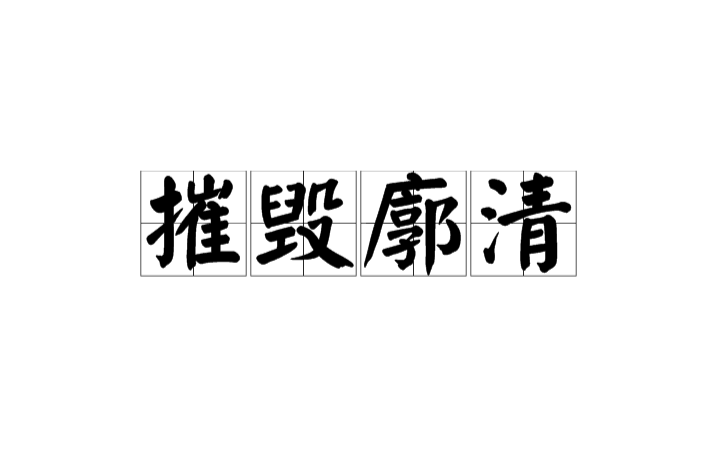 摧毁廓清