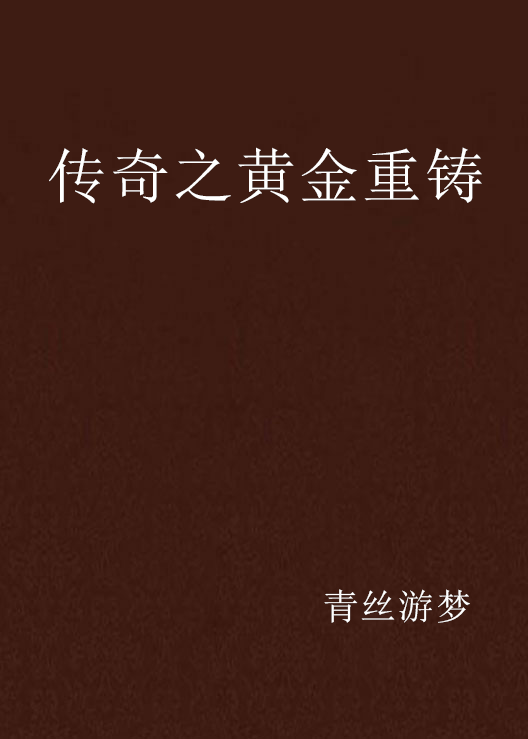 传奇之黄金重铸 传奇之黄金重铸
