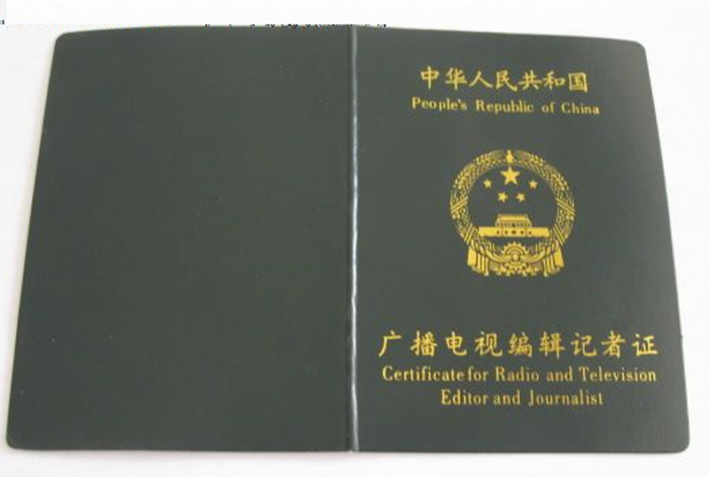 广播电视编辑记者证 广播电视编辑记者证