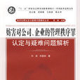 妨害对公司、企业的管理秩序罪认定与疑难问题解析 妨害对公司、企业的管理秩序罪认定与疑难问题解析