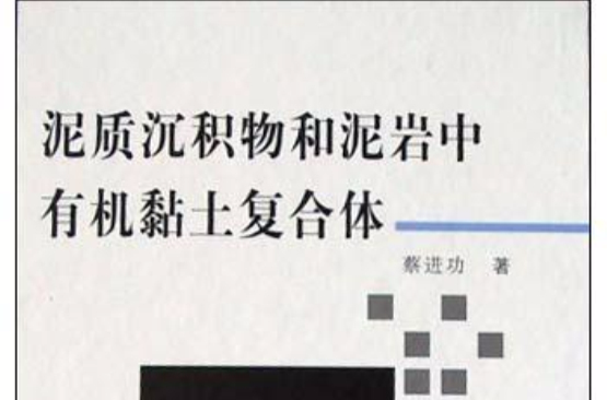 泥质沉积物和泥岩中有机黏土複合体