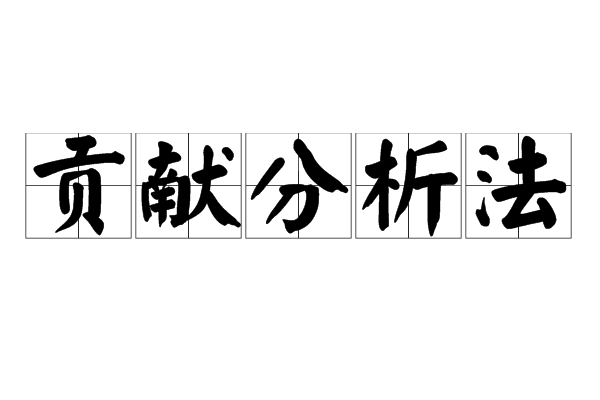 贡献分析法