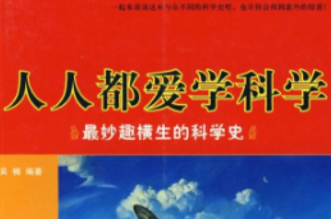 人人都爱学科学 人人都爱学科学