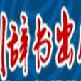 四川辞书出版社 四川辞书出版社