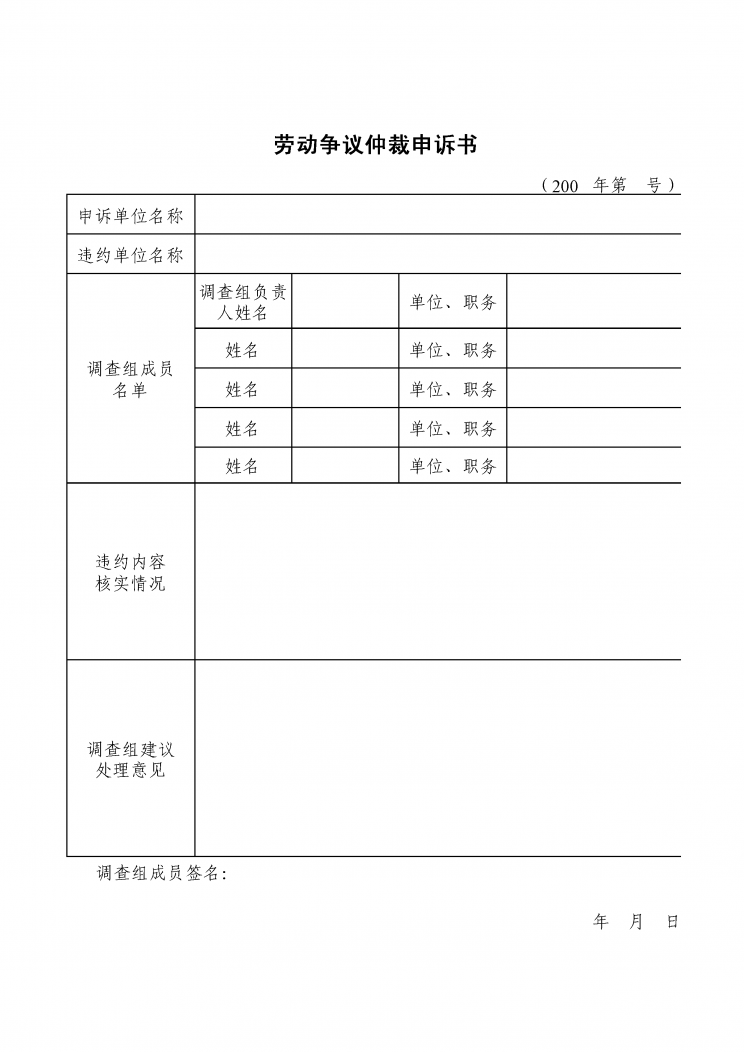 劳动争议仲裁申诉书 劳动争议仲裁申诉书