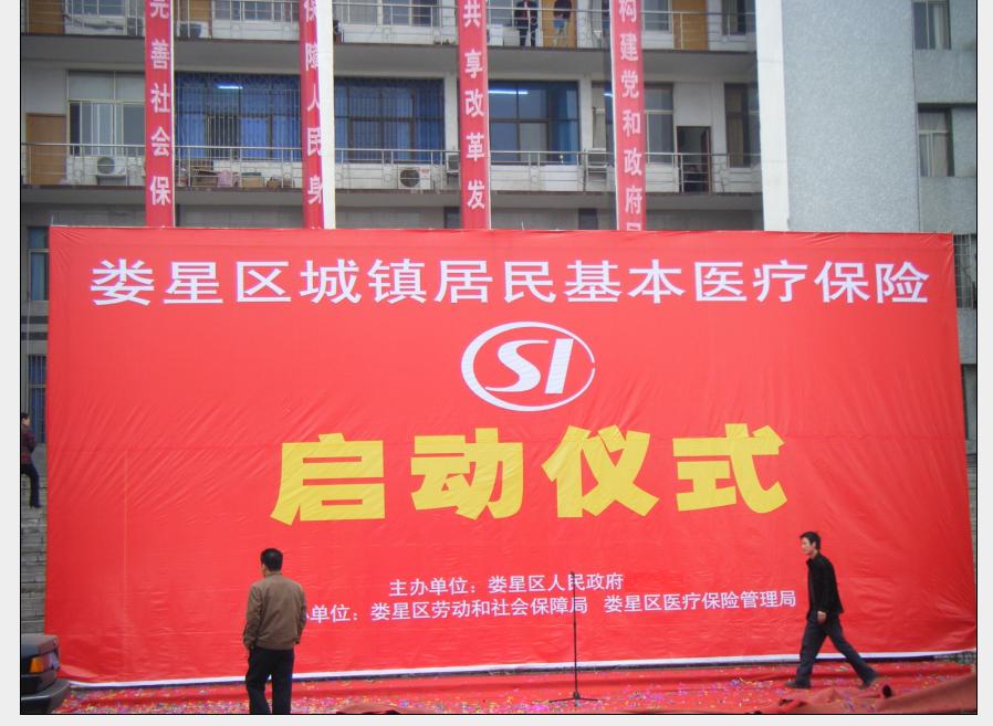 娄底市城镇居民基本医疗保险启动仪式 娄底市城镇居民基本医疗保险启动仪式