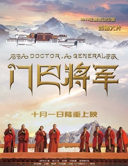 门巴将军(2013年马会雷执导电影) 门巴将军(2013年马会雷执导电影)