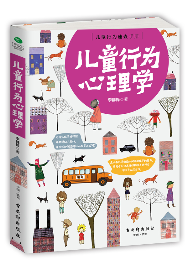 儿童行为心理学(2006年古吴轩出版社出版的图书) 儿童行为心理学(2006年古吴轩出版社出版的图书)