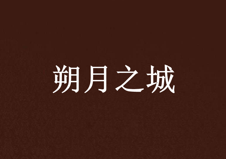朔月之城