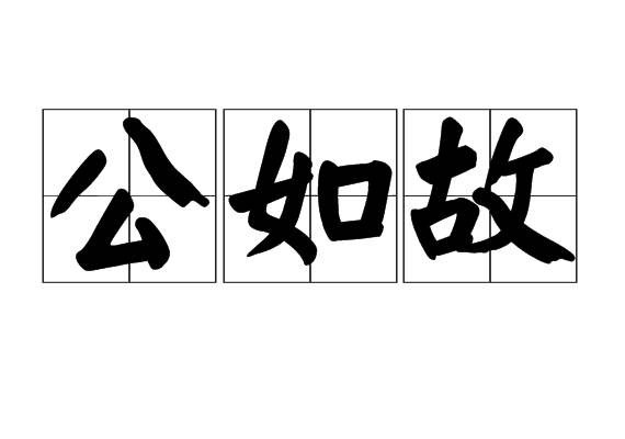公如故 公如故