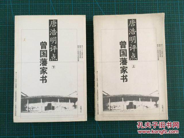 唐浩明评点曾国藩家书(下) 唐浩明评点曾国藩家书(下)