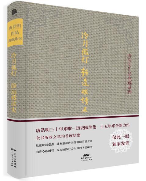 冷月孤灯·静远楼读史(冷月孤灯:静远楼读史) 冷月孤灯·静远楼读史(冷月孤灯:静远楼读史)