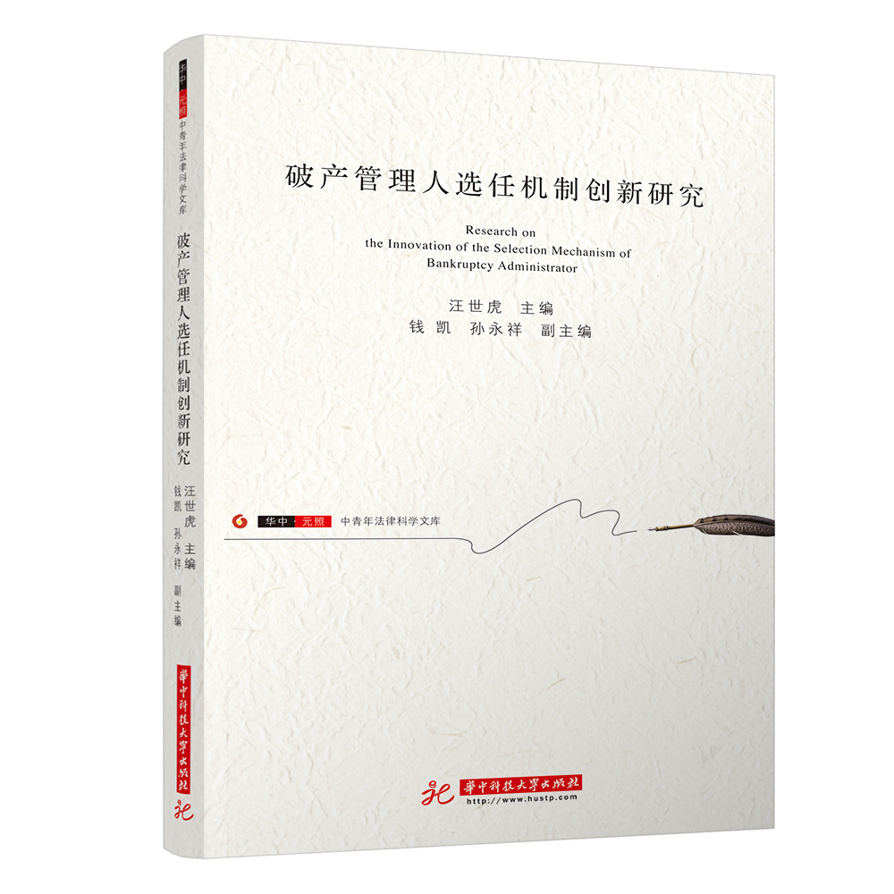 破产管理人选任机制创新研究 破产管理人选任机制创新研究