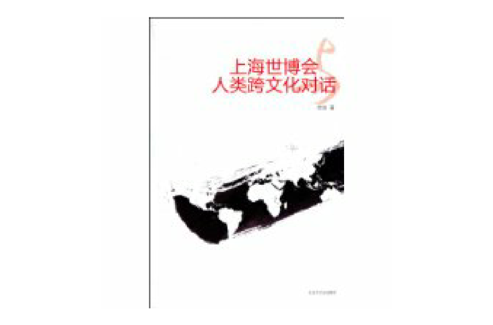 上海世博会与人类跨文化对话