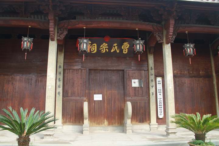 曹氏宗祠