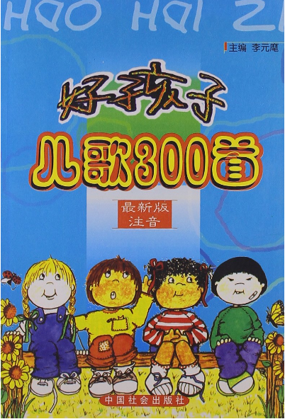 好孩子儿歌300首 好孩子儿歌300首