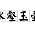 冰壑玉壶 冰壑玉壶
