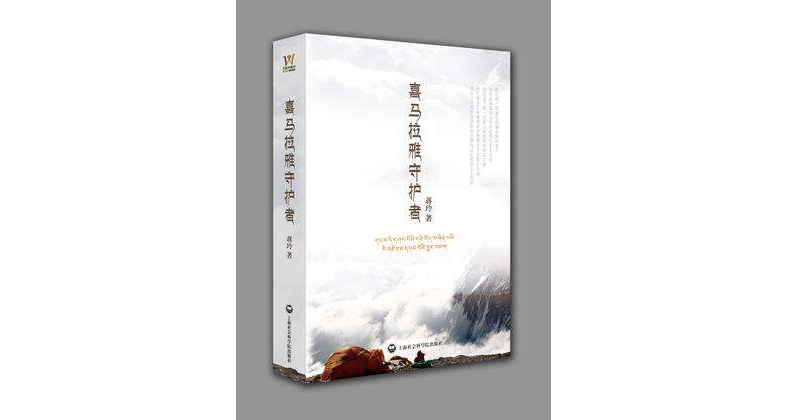 喜马拉雅守护者 喜马拉雅守护者
