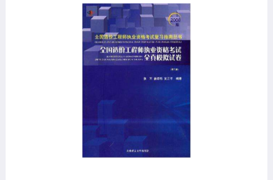 全国造价工程师执业资格考试全真模拟试卷 全国造价工程师执业资格考试全真模拟试卷