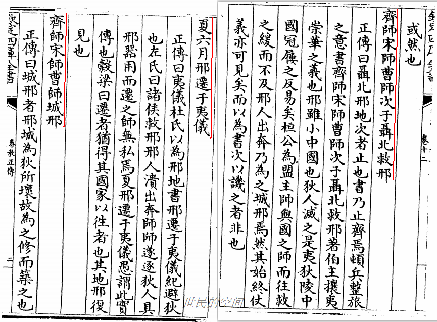 《春秋正传》卷十二载邢迁夷仪