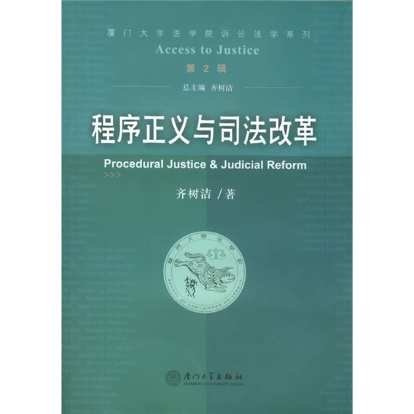 程式正义与司法改革 程式正义与司法改革
