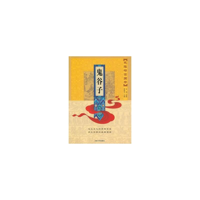 无障碍读国学：鬼谷子