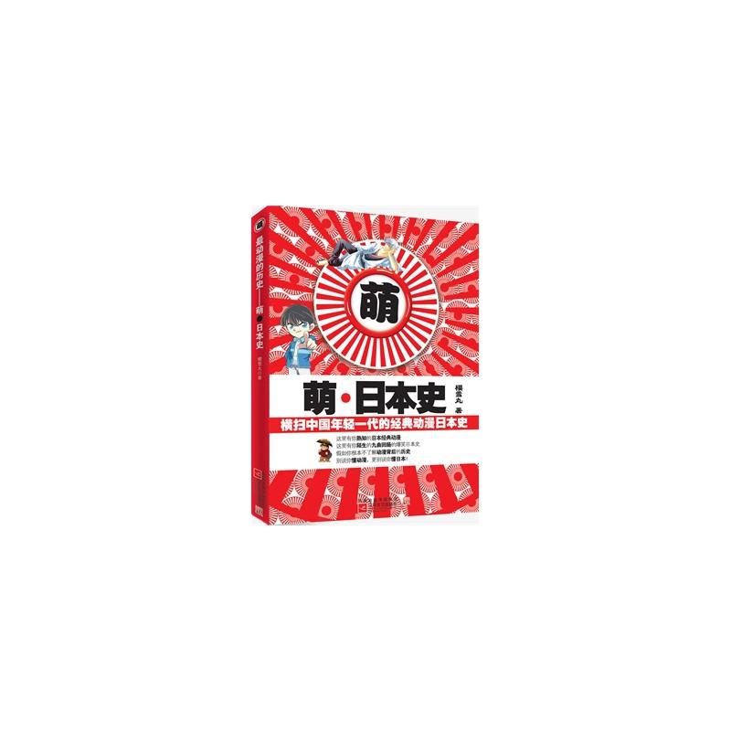 萌·日本史