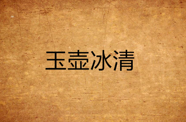 玉壶冰清