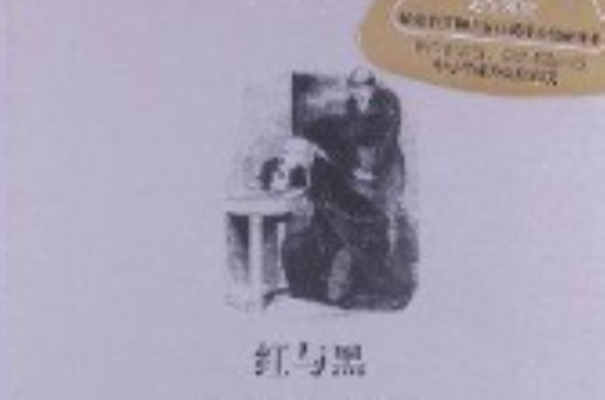 外国文学经典·名家经典：红与黑