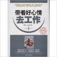 带着好心情去工作 带着好心情去工作