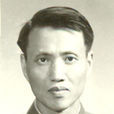 蔡博(蔡和森与向警予之子)