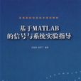 基于MATLAB的信号与系统实验指导